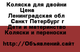 Коляска для двойни › Цена ­ 12 000 - Ленинградская обл., Санкт-Петербург г. Дети и материнство » Коляски и переноски   
